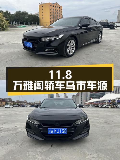 11.8万！2018款雅阁黑色中型轿车，表显10万公里，乌市车源