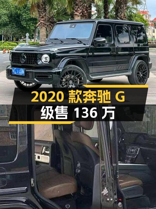 2020款奔驰 G级，4.5万公里，深圳车源卖136万贵吗？