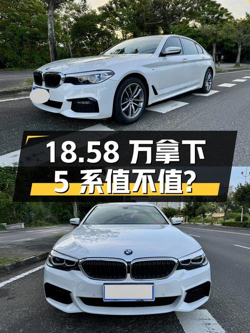 18.58万可拿下 2019款宝马 5系，12万公里白色车值不值？