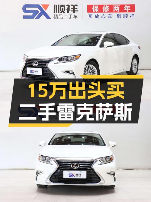 15万出头就能拥有雷克萨斯ES，这台一手车香不香？