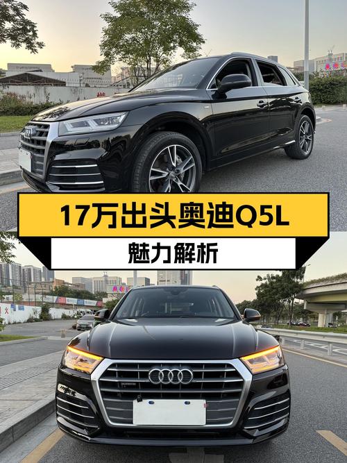 17万出头的奥迪Q5L，时尚型男的选择？