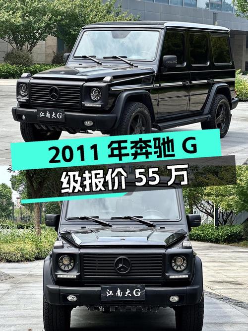 2011年上牌奔驰 G级报价 55万！值不值？