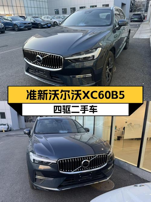 准新沃尔沃XC60B5四驱，豪华SUV体验触手可及！