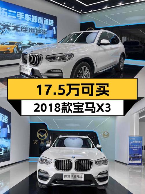 17.5万可买 2018款宝马X3，9.7万公里，保定车源