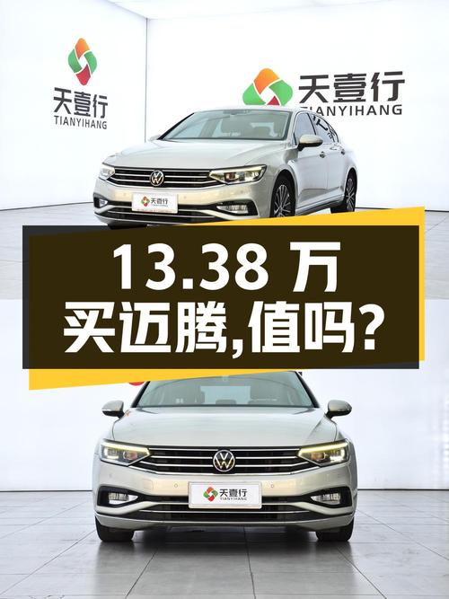 13.38万买 2020款迈腾豪华型，值不值？
