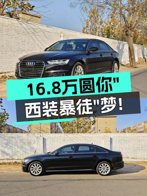 18年奥迪A6L，16.8万圆你“西装暴徒”梦！
