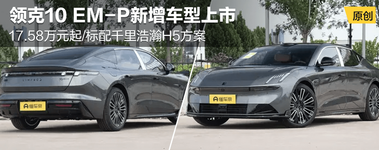 领克10 EM-P新增车型上市