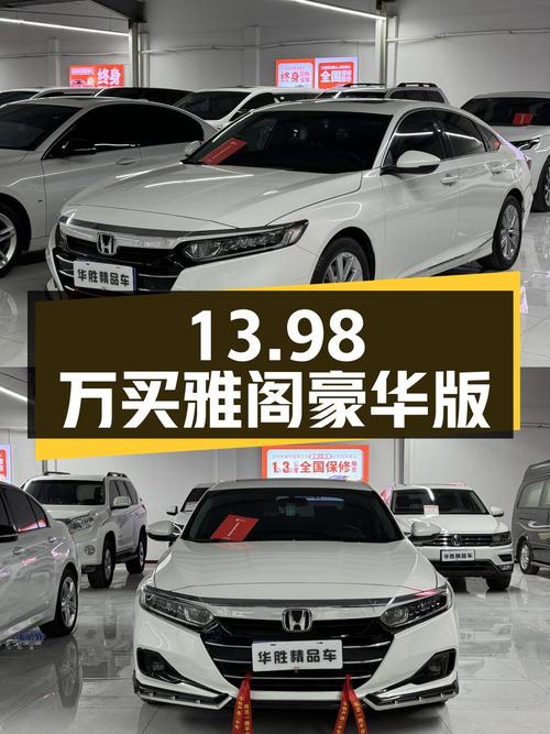 13.98万买 2022款雅阁豪华版，1.68万公里白色，临汾车源