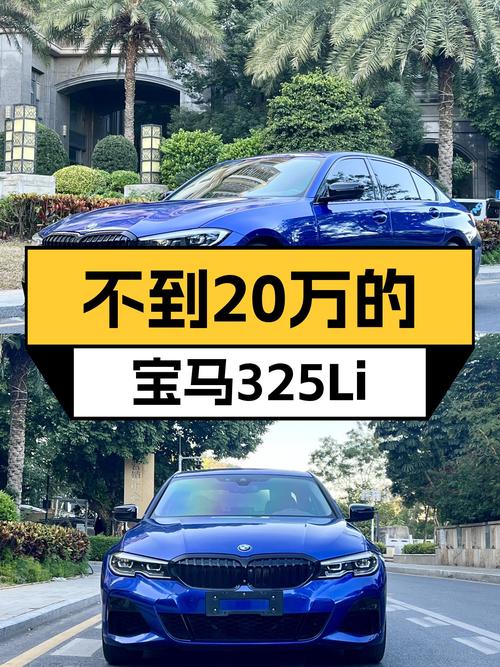 20年宝马325Li M运动曜夜，不到20万圆你蓝天白云梦！