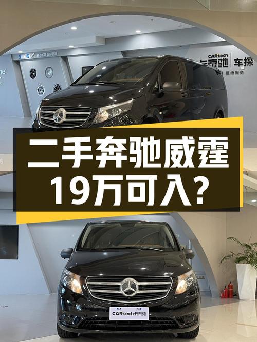 19.88万买奔驰威霆 2016款，0过户3.5万公里值不值？