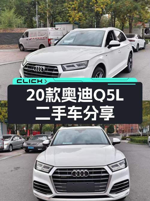 奥迪Q5L：2020款一手车，19.68万圆梦豪华SUV