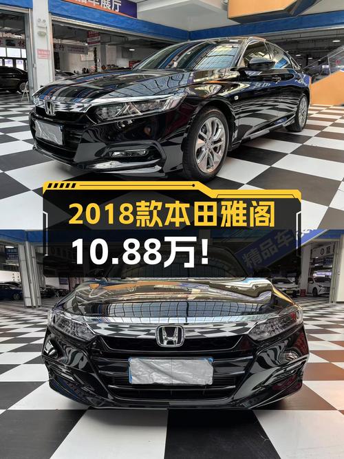 家用代步，省油省心之选——2018款本田雅阁，10.88万开走！
