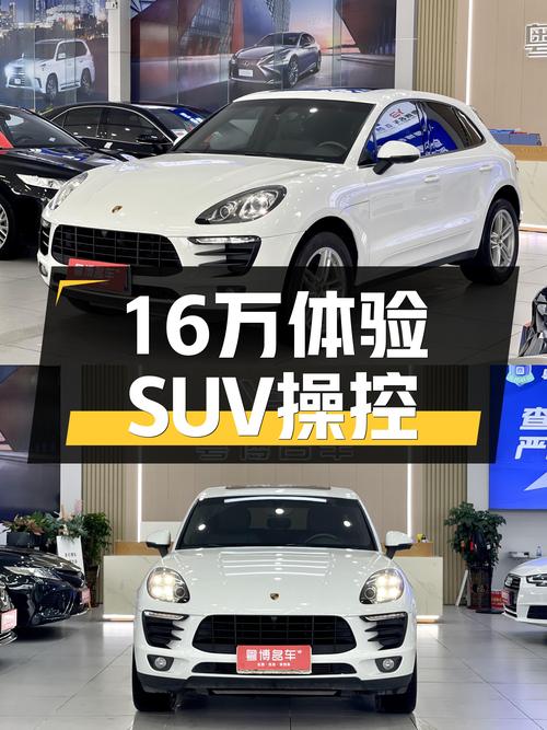 16万体验动力操控，2016款Macan2.0T，圆你钢炮SUV梦