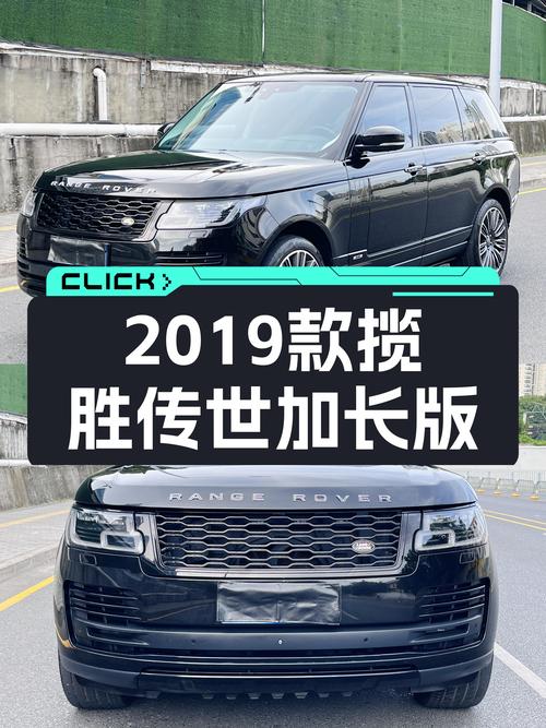 开了三年的揽胜 2019款传世加长版，79.8万值不值？