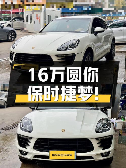 16万圆你保时捷梦，2014款Macan2.0T，9.6万公里！