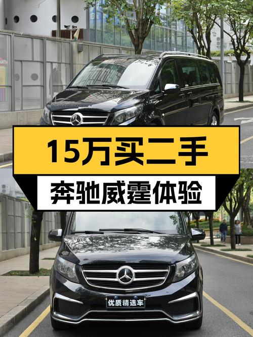 7挡手自一体，宜商宜家，15万的奔驰MPV体验——二手奔驰威霆