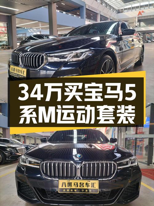宝马5系：3万公里准新车，34万体验M运动套装！