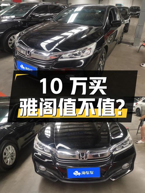 10万买 2016款黑色雅阁，0.87万公里0过户值不值？