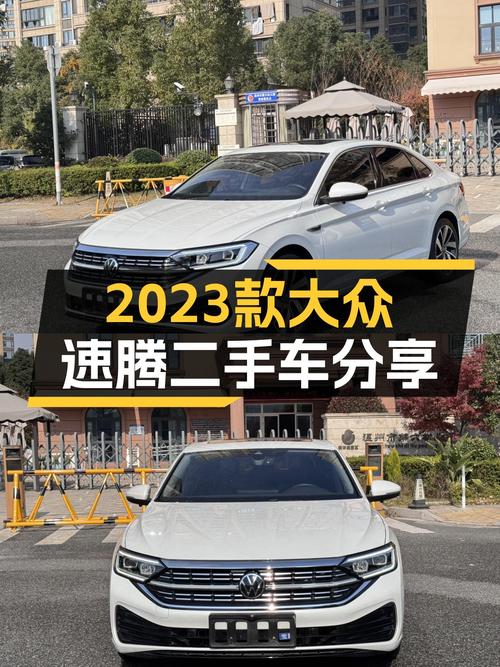 2023款大众速腾，家用代步新选择！