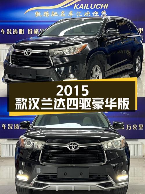 10.8万的 2015款汉兰达四驱豪华版 7座怎么样？