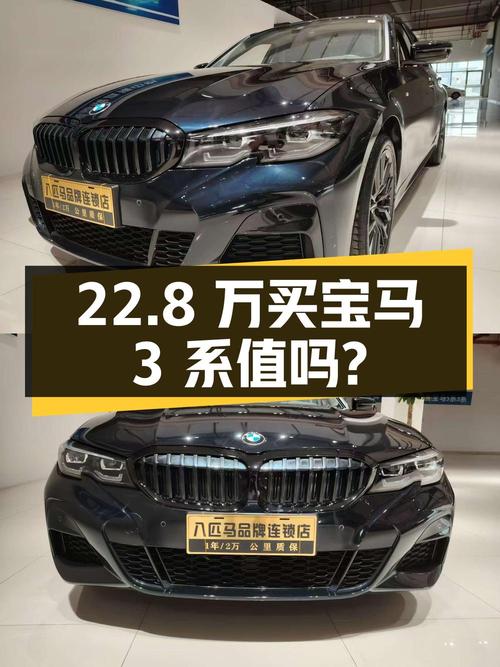 22.8万买 2022年上牌的宝马 3系，值吗？