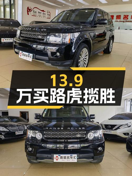 13.9万买 2011款路虎揽胜运动版，10万公里，零过户