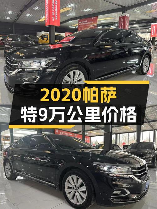 2020年帕萨特9万公里报价10.8万，值吗？