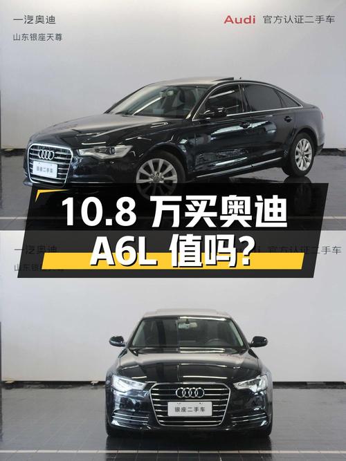 10.8万买 2015年济南上牌的奥迪A6L 2014款，值吗？