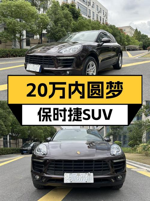 20万内圆梦保时捷SUV，2016款Macan，10万公里，香不香？