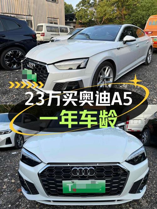 23.3万 2023款奥迪A5，1.5万公里白色现车值不值？