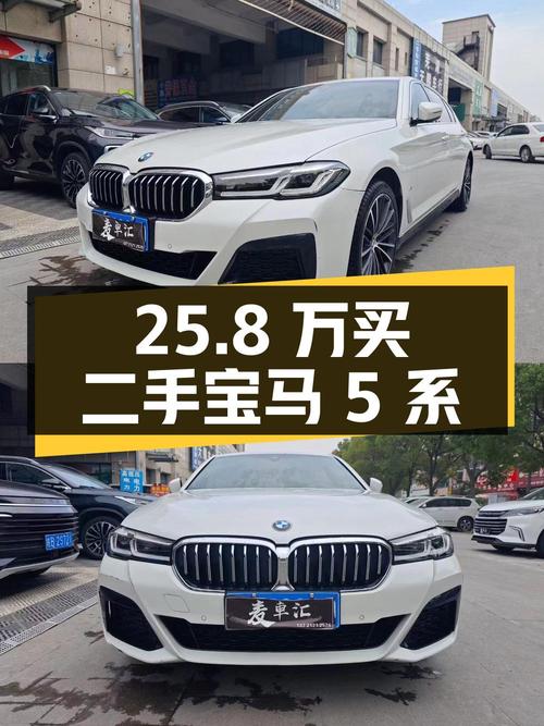 25.8 万买辆二手宝马 5 系，0 过户，8.9 万公里，该下手吗？