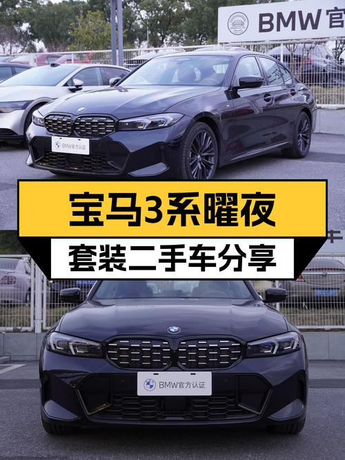 宝马3系曜夜套装：2023款准新车，8AT+6.3s破百，运动轿跑体验