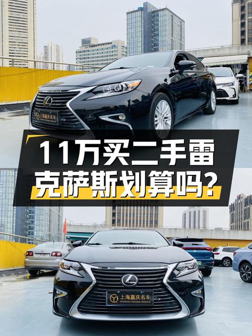 11.28万买 2016年7月上牌的雷克萨斯ES 2015款，值吗？
