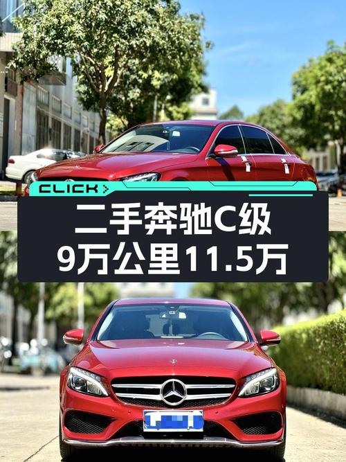 11.5万的 2017款奔驰 C级，9万公里红色车福州出售