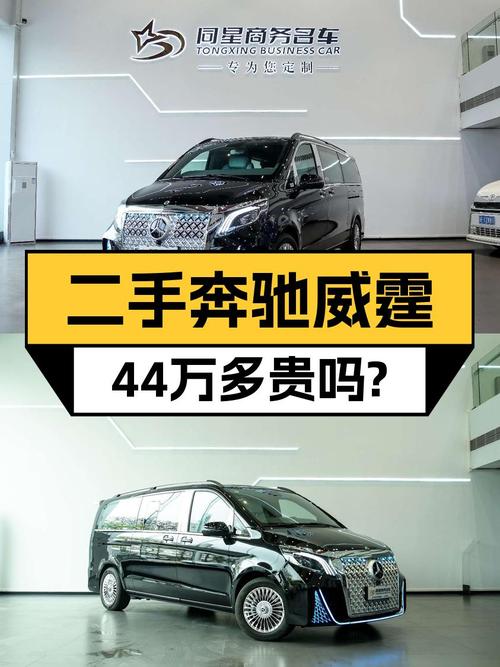 44.88万可买 2023款奔驰威霆，黑色0.1万公里仅过户一次！