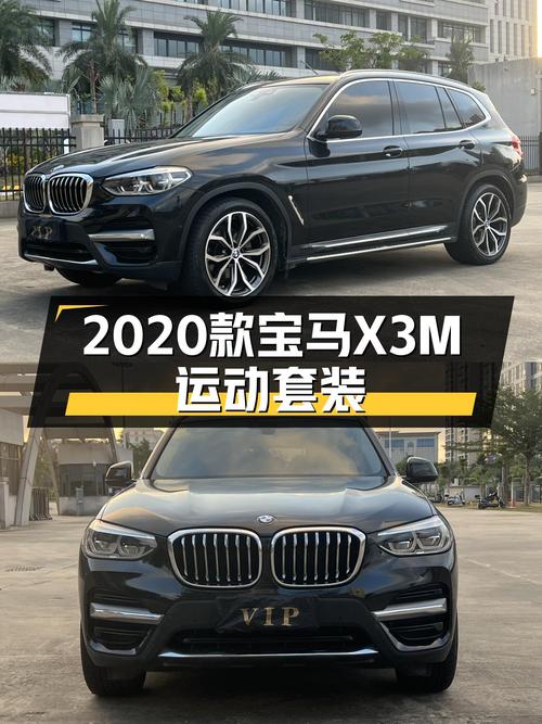 宝马X3M运动套装：2020款一手准新车，驾驭激情，释放真我！