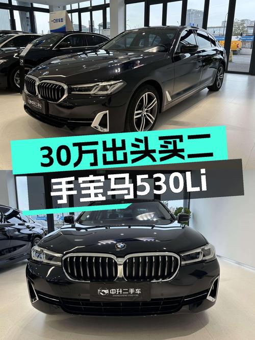 30万出头，宝马530Li带回家，豪华套装，适合追求品质出行的你！