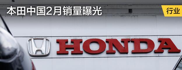 本田中国2月销量曝光