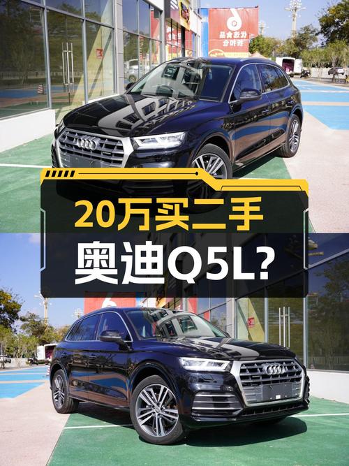 20年奥迪Q5L，落地近40万，如今不到20万，适合家用吗？