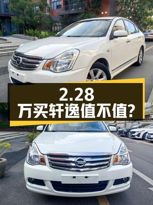 2.28万买 2009款轩逸自动舒适版，9万公里0过户值不值？