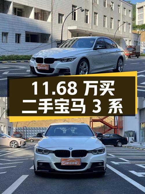 11.68万买辆二手宝马 3系，到底值不值？