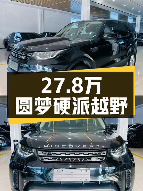 27.8万圆梦硬派越野，2019款路虎发现，3.0T+8AT，带你翻山越岭！