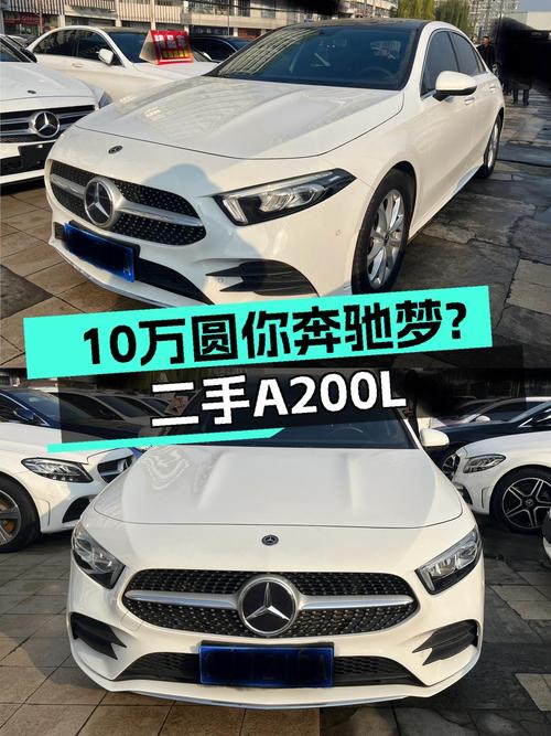 2020款奔驰A200L，预算十几万，圆你三叉星梦