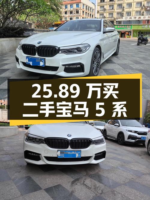 25.89 万买辆二手宝马 5 系，你觉得值吗？