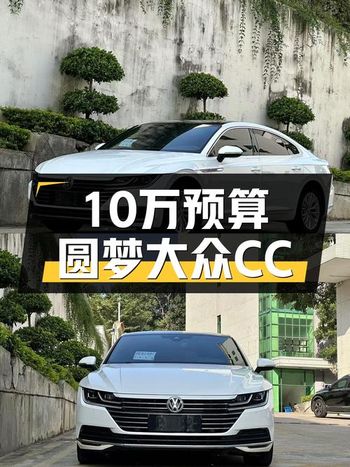 2019款大众CC，优雅轿跑，曾经的街拍王者，10万预算就能圆梦？