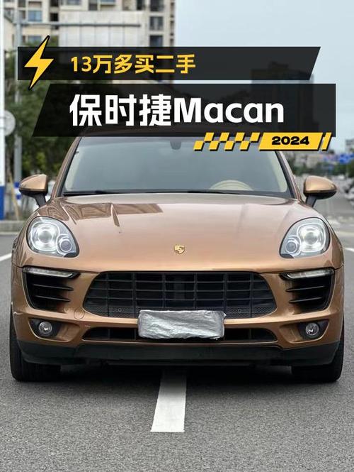 13万多可买 2014款保时捷 Macan S，香槟色9万公里