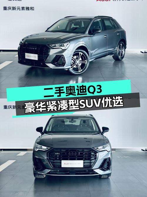2021款奥迪Q3 时尚动感型，15万值不值？