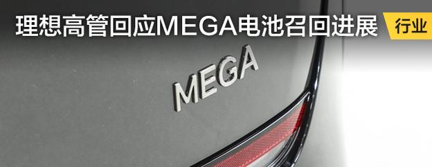 理想汽车高管回应MEGA电池召回进展