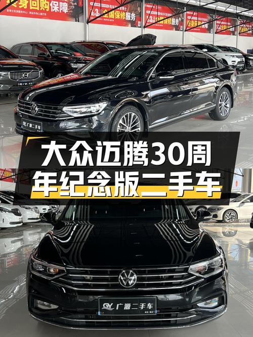 大众迈腾30周年纪念版二手车，比新车便宜一半？