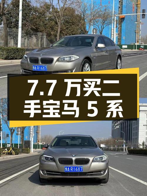 7.7 万买二手宝马 5 系，2.0T 配 8AT，性价比高吗？